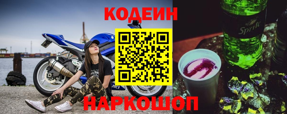 Codein напиток Lean (лин)  Codein Purple Drank  Первоуральск  Вход с VPN 